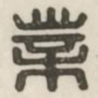 业书法图片