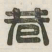 巷书法图片