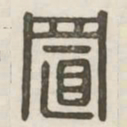 置书法图片