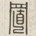 置书法图片