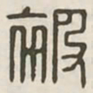 被书法图片