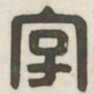 字书法图片