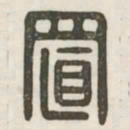 置书法图片