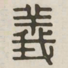 义书法图片
