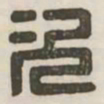 次书法图片