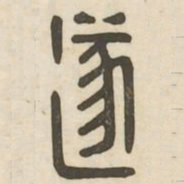 遂书法图片