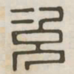 次书法图片