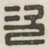 次书法图片