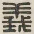 义书法图片