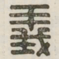 义书法图片