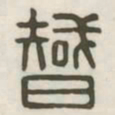 智书法图片