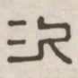 次书法图片