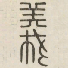 义书法图片