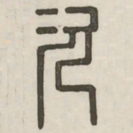次书法图片