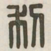 利书法图片