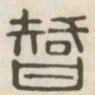 智书法图片