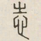 志书法图片