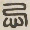 忌书法图片