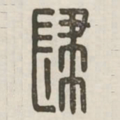 肆书法图片
