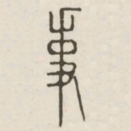 事书法图片