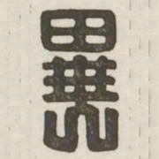 异书法图片