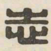 志书法图片