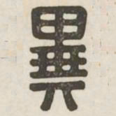 异书法图片