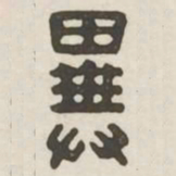 异书法图片