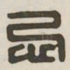 忌书法图片