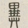 异书法图片