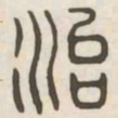 治书法图片