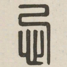 忌书法图片