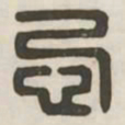 忌书法图片