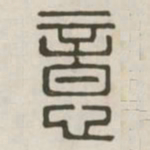 意书法图片