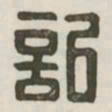 记书法图片