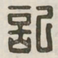 记书法图片