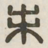 未书法图片