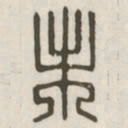 未书法图片
