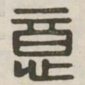 意书法图片