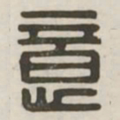 意书法图片