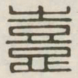 喜书法图片