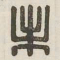 未书法图片