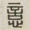 意书法图片