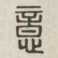意书法图片