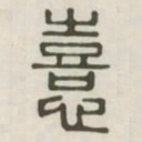 喜书法图片