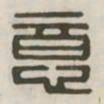 意书法图片