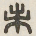 未书法图片