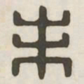 未书法图片