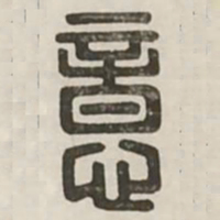 意书法图片