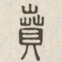 贲书法图片